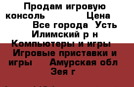 Продам игровую консоль Sony PS3 › Цена ­ 8 000 - Все города, Усть-Илимский р-н Компьютеры и игры » Игровые приставки и игры   . Амурская обл.,Зея г.